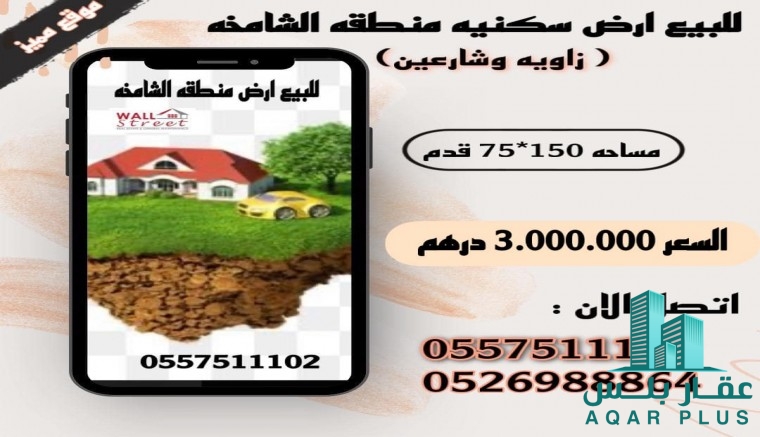 للبيع ارض سكنية منطقة الشامخة 