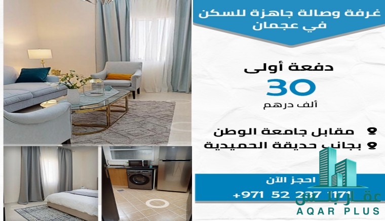 شقة للتسليم والسكن  في عجمان