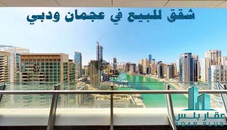 شقق للبيع في عجمان ودبي 