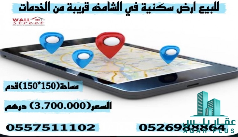 للبيع ارض سكنية منطقه الشامخة 