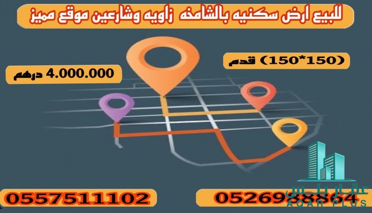 للبيع ارض سكنية منطقه الشامخة 