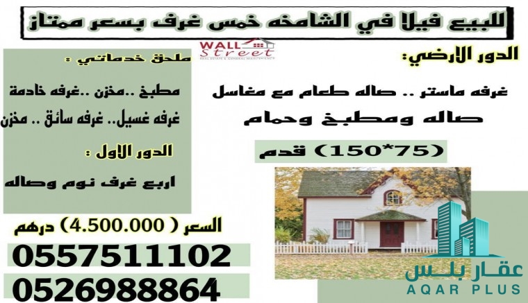 للبيع فيلا سكنية منطقة الشامخة