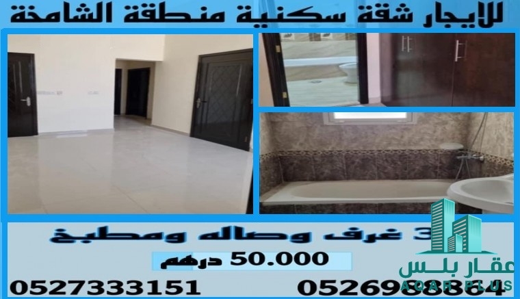 للايجار شقة سكنية منطقة الشامخ