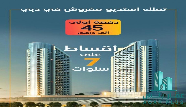 شقق في دبي بمواصفات عصرية 