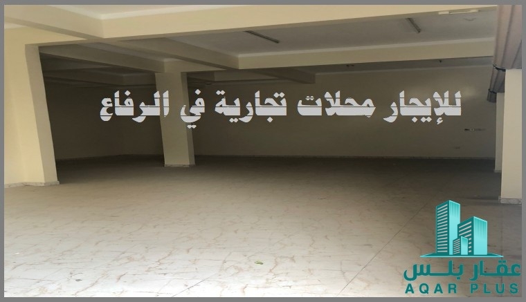 للإيجار محلات تجارية في الرفاع
