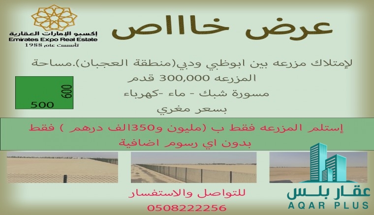 فرصة لامتلاك مزرعه بين ابوظبي